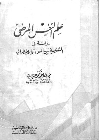 علم النفس المرضي : دراسة في الشخصية بين السواء والاضطراب